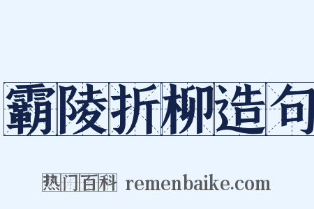 霸陵折柳造句是什么意思的图片